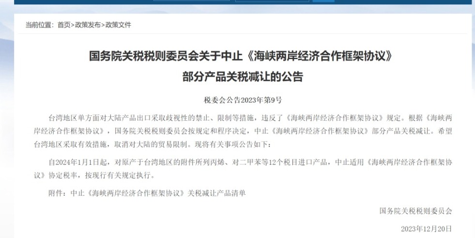 操比视频网站进入国务院关税税则委员会发布公告决定中止《海峡两岸经济合作框架协议》 部分产品关税减让